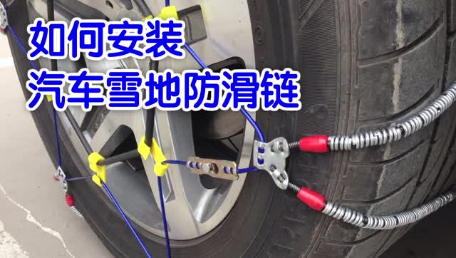如何安装汽车雪地防滑链