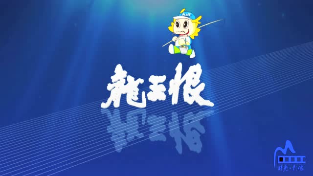 龙王恨集团logo动画
