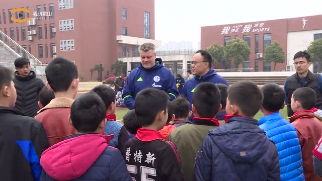 沙尔克04德国教练张浦第二中学训练