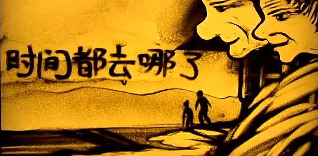沙画视频感人感人泪奔超强沙画时间都去哪了国语高清