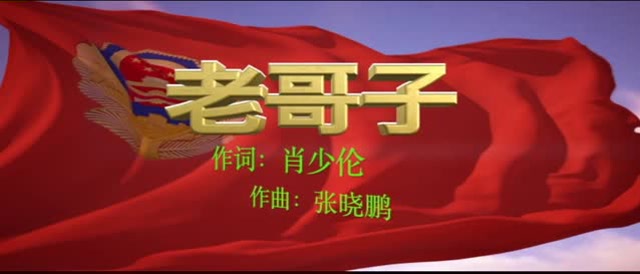 《老哥子》——犍为巡警二十年