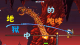 泰拉瑞亚 terraria 汉化版MOD 40 地狱咆哮者！