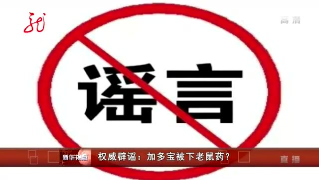 权威辟谣:加多宝被下老鼠药?