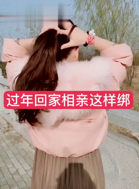 过年回家相亲就这样扎