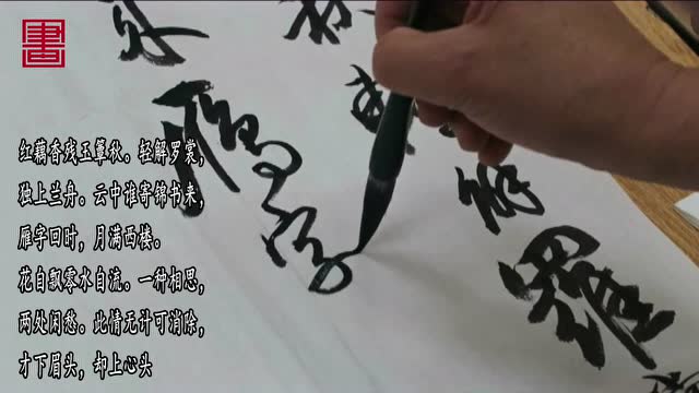 冯万如老师示范行书李清照《一剪梅》