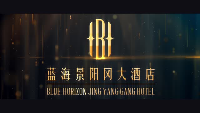 蓝海景阳冈大酒店宣传片