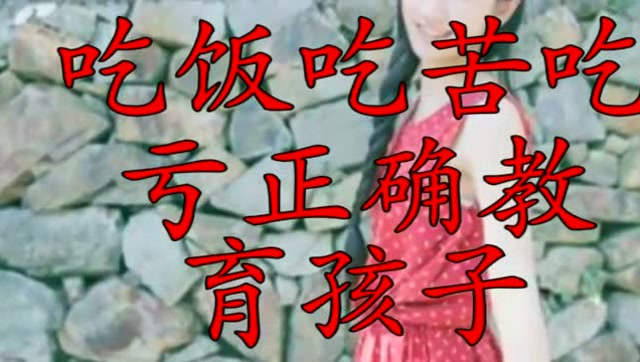 吃饭,吃苦,吃亏,正确教育孩子这三样观点.