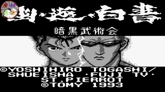 gb版幽游白书暗黑武术会篇黑白画面玩起来依然很有感觉