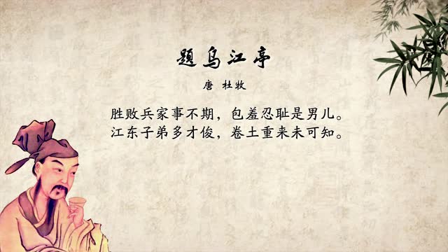 20170919-杜牧《题乌江亭》