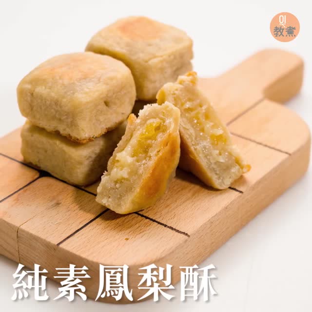 纯素凤梨酥也能自己做