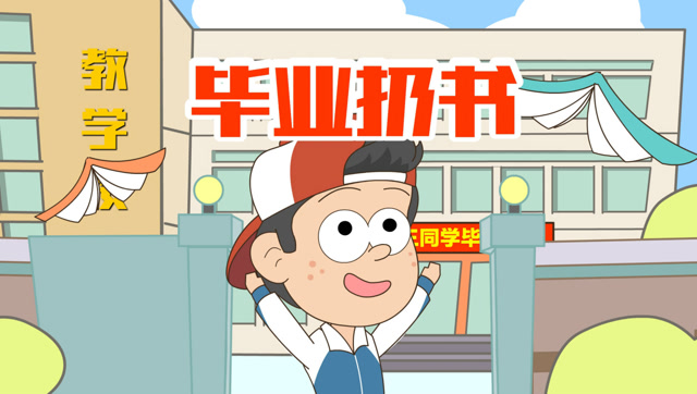 小明九点半之《毕业扔书》