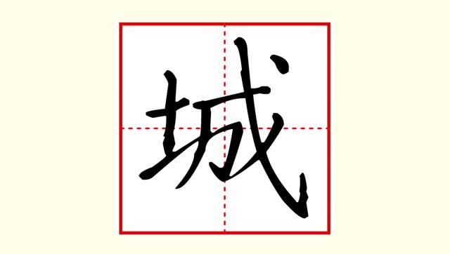 刘有林硬笔楷书——小学语文范字"城"