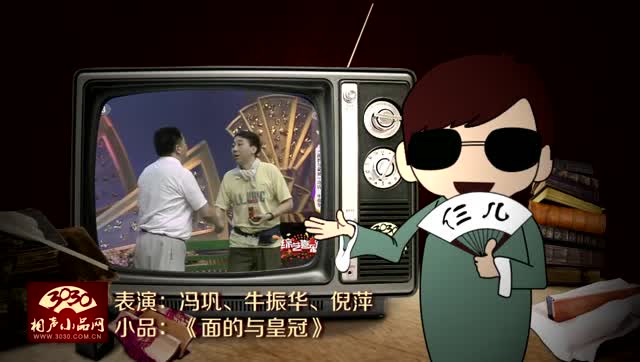 冯巩 牛振华 倪萍 小品《面的与皇冠》清晰版