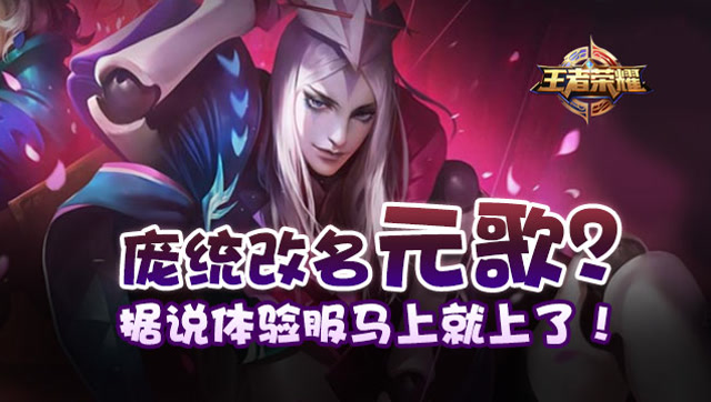 王者荣耀路西法:庞统改名元歌?据说体验服马上就上了!