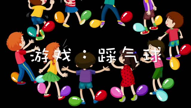 游戏《踩气球》