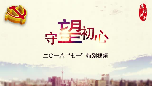 【廉韵津沽·原创微视频】守望初心