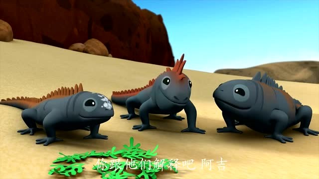 海底小纵队;海鬣蜥们太饿了,只好偷了小萝卜做的食物.