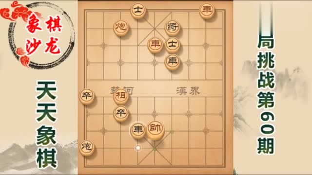 我一个小时才破解这期!天天象棋残局挑战第60期