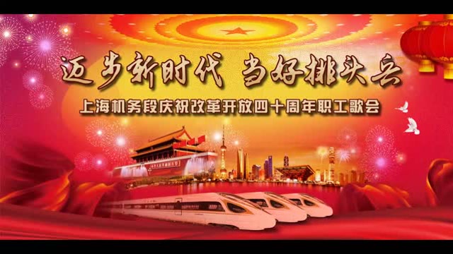 上海机务段庆祝改革开放四十周年歌会精彩瞬间