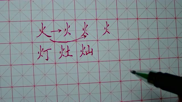 52硬笔书法 左右结构 火字旁 火