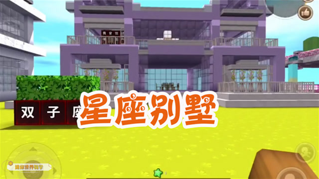 迷你世界:星座别墅群!看看有没有你的星座别墅?