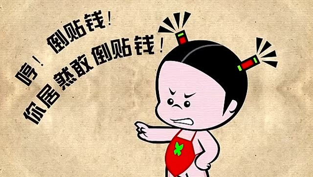 黑色幽默:钱到了还是倒贴钱,做男人好难好难!