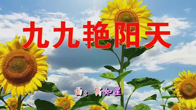 经典老歌分享!一首《九九艳阳天》委婉动听,传遍大街小巷