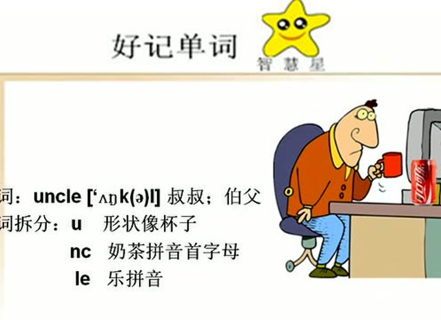 联想记忆法快速记忆小学英语单词uncleaunt