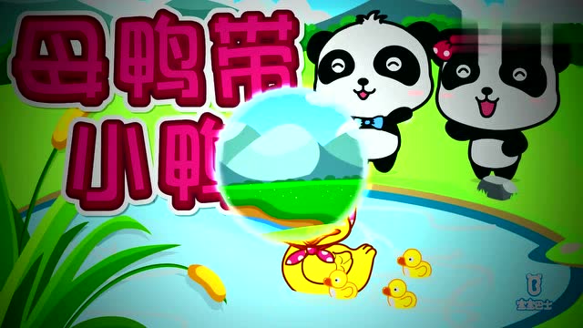 宝宝最爱动物儿歌母鸭带小鸭(宝宝巴士儿歌)
