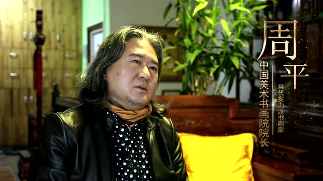 专访-当代实力派书画艺术家 周平