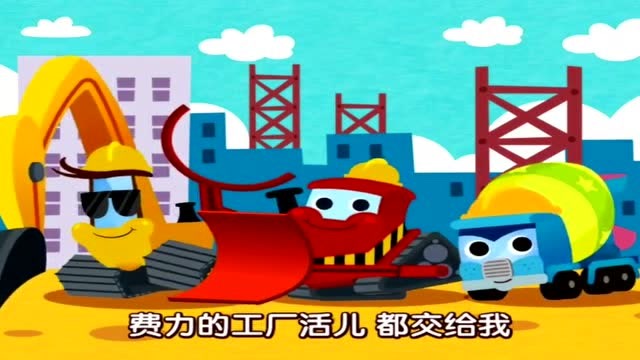 碰碰狐汽车城工程车 大力汽车推土机挖掘机搅拌车起重机