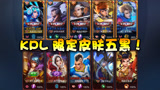 王者荣耀：五个KPL逐梦系列皮肤开黑！皮肤压制，结局同样碾压！