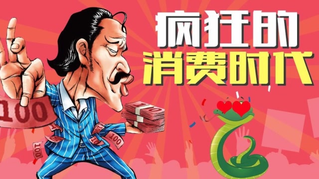 《疯狂的消费时代》饭制:人与动物穿越千年的虐恋