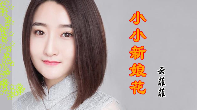 云菲菲一首《小小新娘花》,那童真故事把你我梦幻留下,感人动听