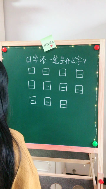 日字加一笔,一共11个字,你能写出来几个?