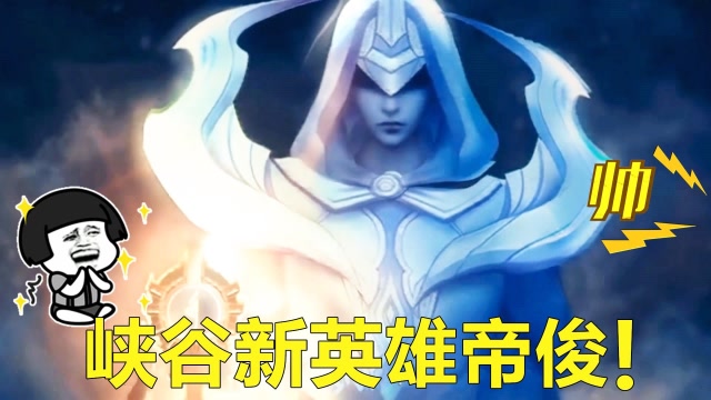 王者荣耀峡谷新英雄帝俊曝光曾被女娲打得魂飞魄散