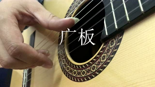 吉他小宠——广板