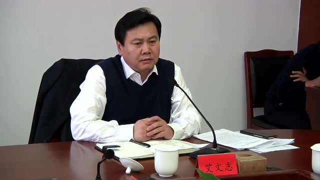 艾文志主持召开全县人防系统腐败问题专项治理工作调度会