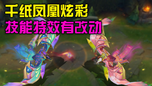 lol:千纸凤凰炫彩和以往皮肤不同,qwr效果都有一些改动