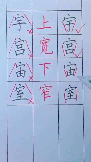 上宽下窄,字很好看!
