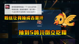 王者荣耀：粉丝让修哥帮他抽成吉思汗，如果成功，S鸽儿倒立吃翔