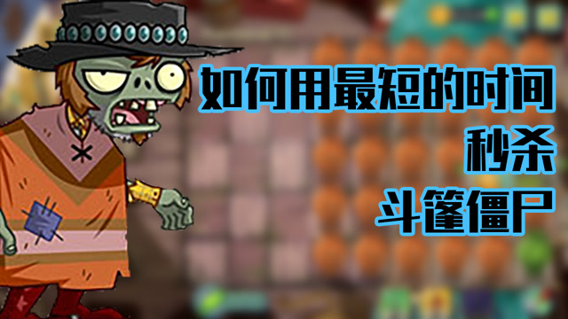 植物大战僵尸:最短的时间秒杀斗篷僵尸?