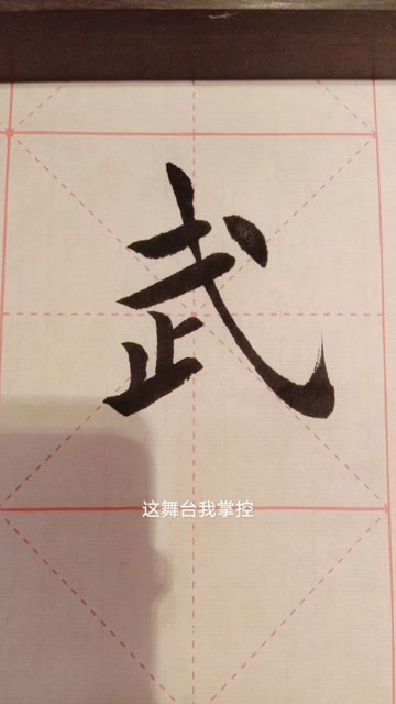 武字欧体楷书写不好就一直练习