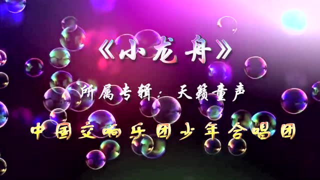 小龙舟 - 中国交响乐团少年合唱团