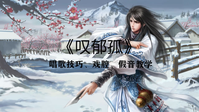 唱歌技巧教学;李玉刚大弟子霄磊《叹郁孤》又一古风才子!好听