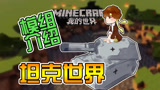 我的世界 籽岷的模组介绍 坦克世界