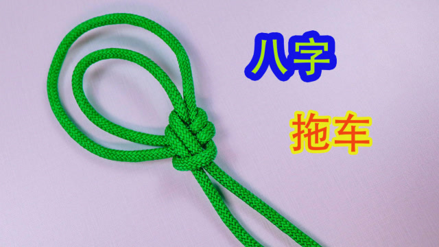 很牢固的双八字拖车绳结,又名约式称人结,开车的司机都应该学学
