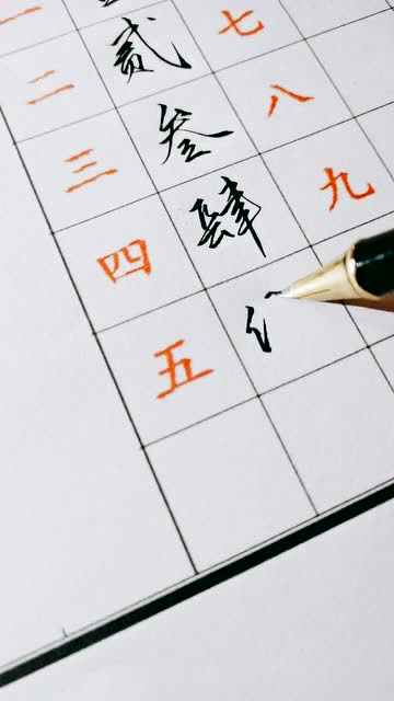 行书正规书写大写的一到十模仿这种写字技巧你也能把字写漂亮