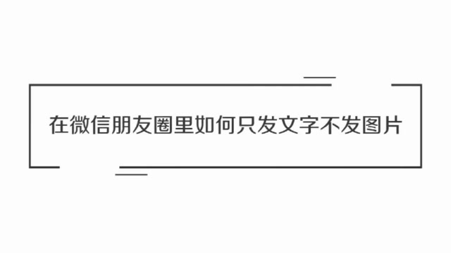 在微信朋友圈里如何只发文字不发图片