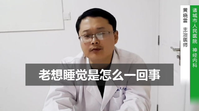 老想睡觉是怎么一回事